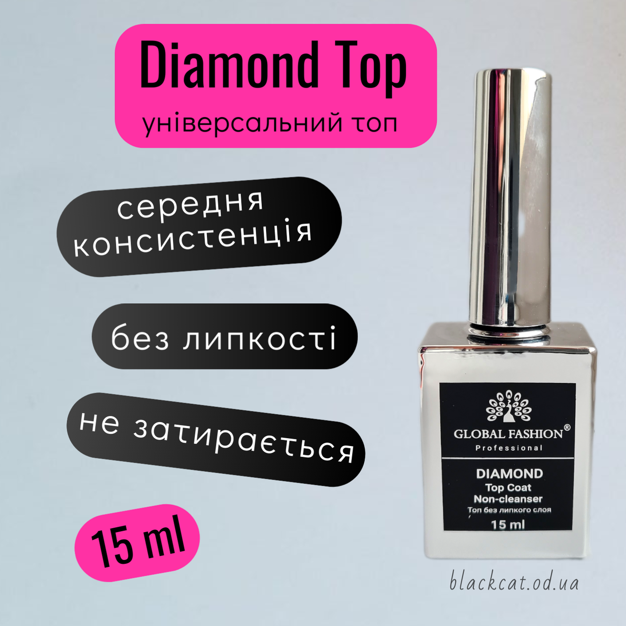 Алмазний топ Глобал без липкого шару для гель-лаку DIAMOND Global Fashion 15 мл