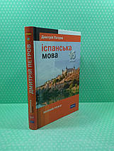 Лінгвіст Іспанська мова 16 уроків Базовий тренінг Петров, фото 2