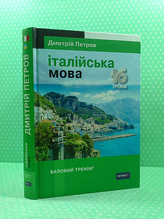 Лінгвіст Італійська мова 16 уроків Базовий тренінг Петров, фото 2