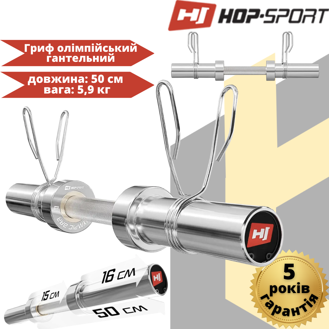 Гриф олімпійський Hop-Sport 50см (50мм) 2021, фото 1