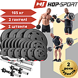 Набір Hop-Sport Premium 105 кг зі штангами та гантелями, фото 2