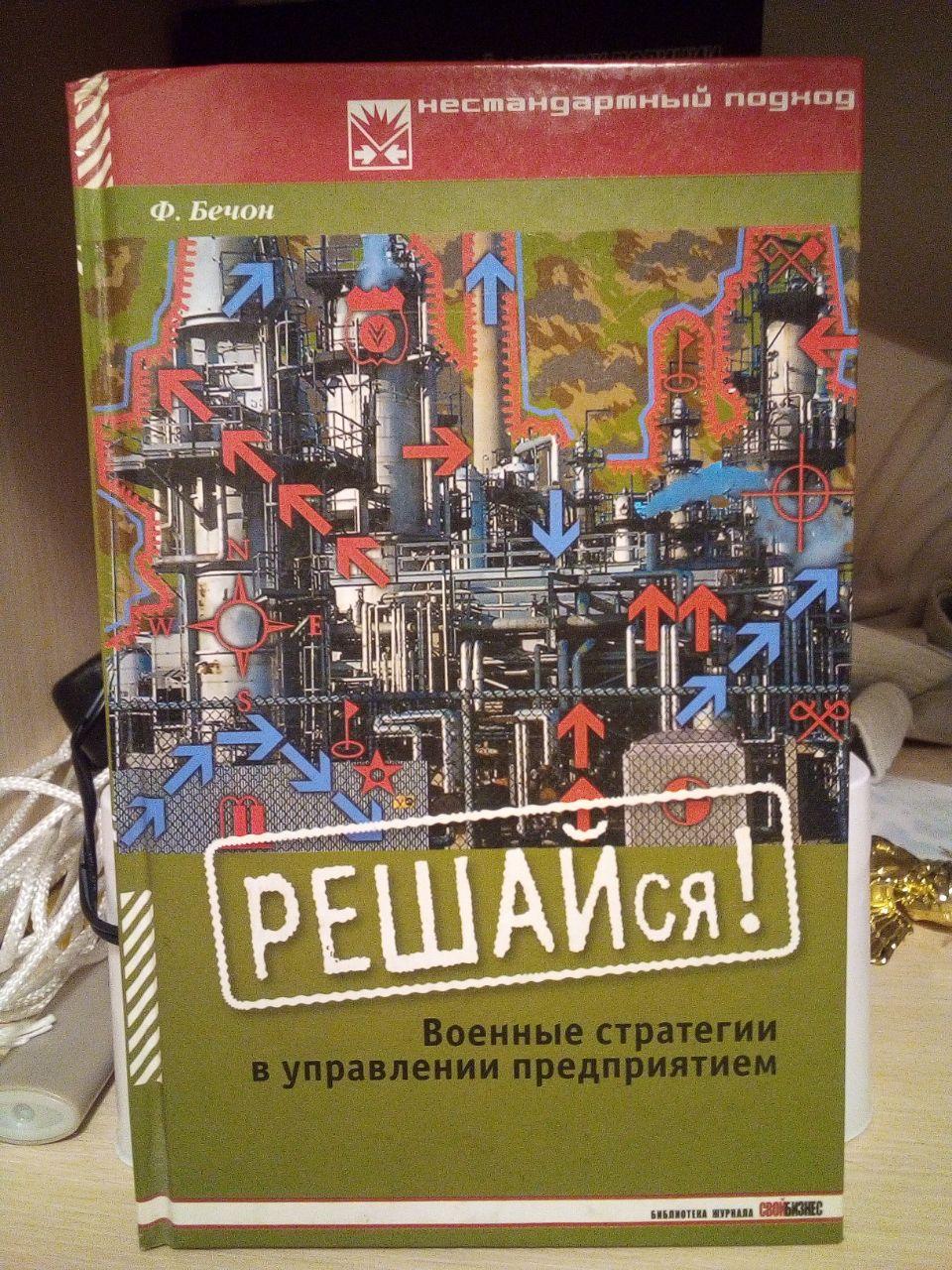 Французький Фелікс Бечон Рішуйся! Військові стратегії в керуванні підприємством