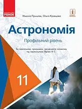 11 клас Астрономія Підручник (профільний рівень за програмою під керівництвом Яцків Я. С.) Пришляк М.П. Ранок