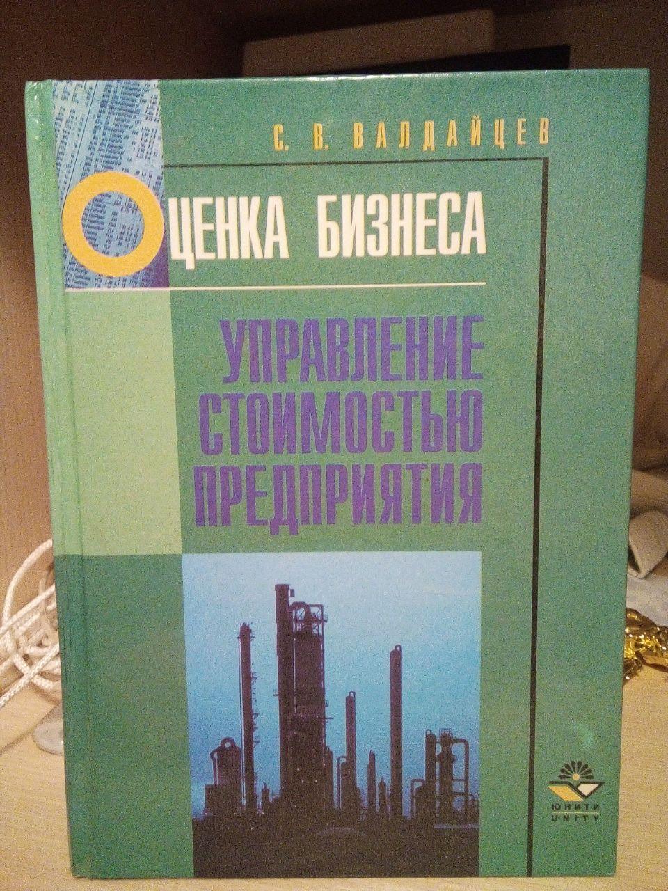 С.Валдайців Оцінка бізнесу та керування вартістю підприємства