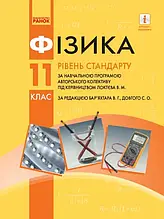 11 клас. Фізика Підручник (для закладів загальної середньої освіти Локтєв В. М.) за ред. Бар'яхтар В.Г. Ранок