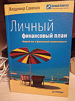 В. Савенок Личный финансовый план. Первый шаг к финансовой независимости