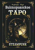 Карти Стімпанк Таро. Вікторіанське Таро. Барбара Мур (набір з книгою)