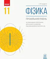 11 клас. Фізика Підручник (профільний рівень Локтєв В. М.) за ред. Гельфгат І. М. Ранок