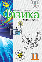 11 клас Фізика Підручник (профільний рівень) Засєкіна Т. Засєкін Д. Оріон