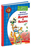 Веселі пригоди Мицика та Кицика. Єфим Чеповецький. (тверд. обл.), (рус. яз.)