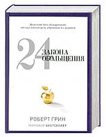 Книга "24 закона обольщения" - Роберт Грин (Твердый переплет)