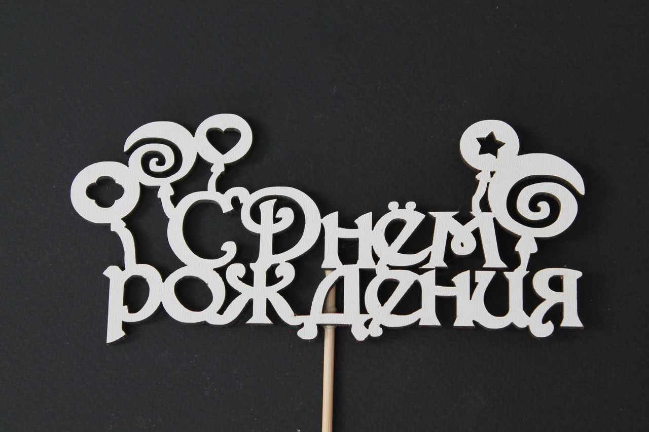 Топпер " С ДНЕМ РОЖДЕНИЯ "  15х6см | топпер в торт  топпер для букетов, фото 1