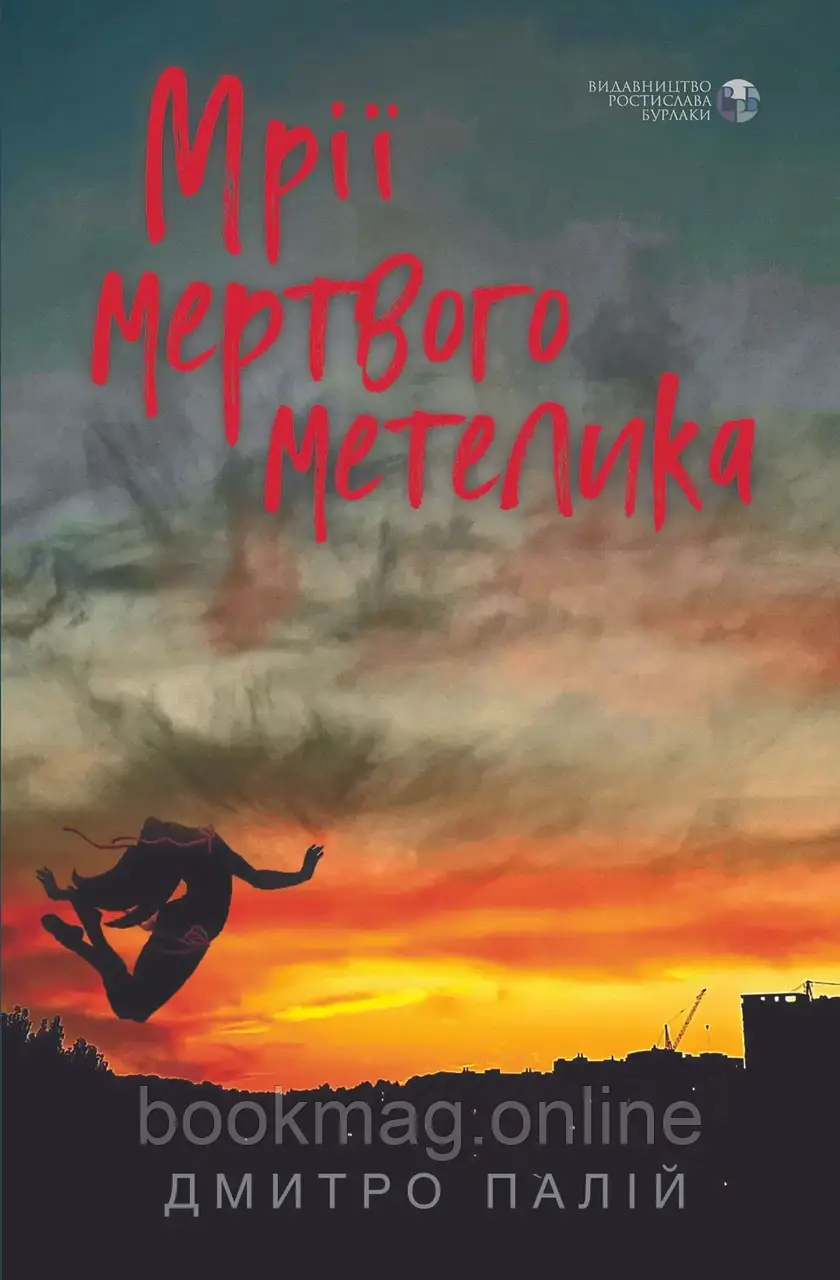 Мрії мертвого метелика. Дмитро Палій