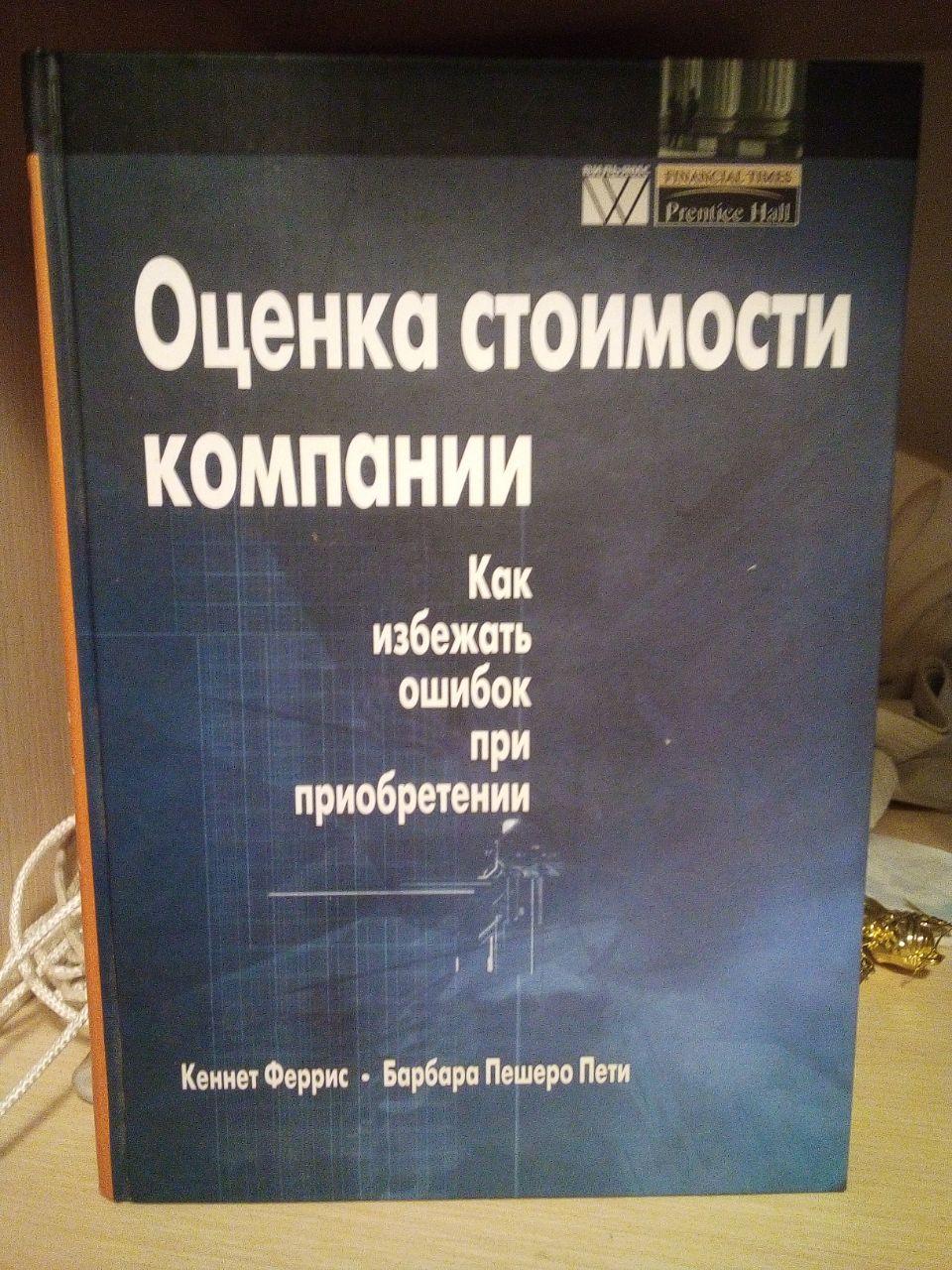 Кеннет Ферріс Оцінка вартості компанії: як уникнути помилок під час придбання