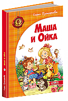 Маша і Ойка. Повноколірне видання. Софія Прокоф'єва. (тверд. обл.), (рус. яз.)