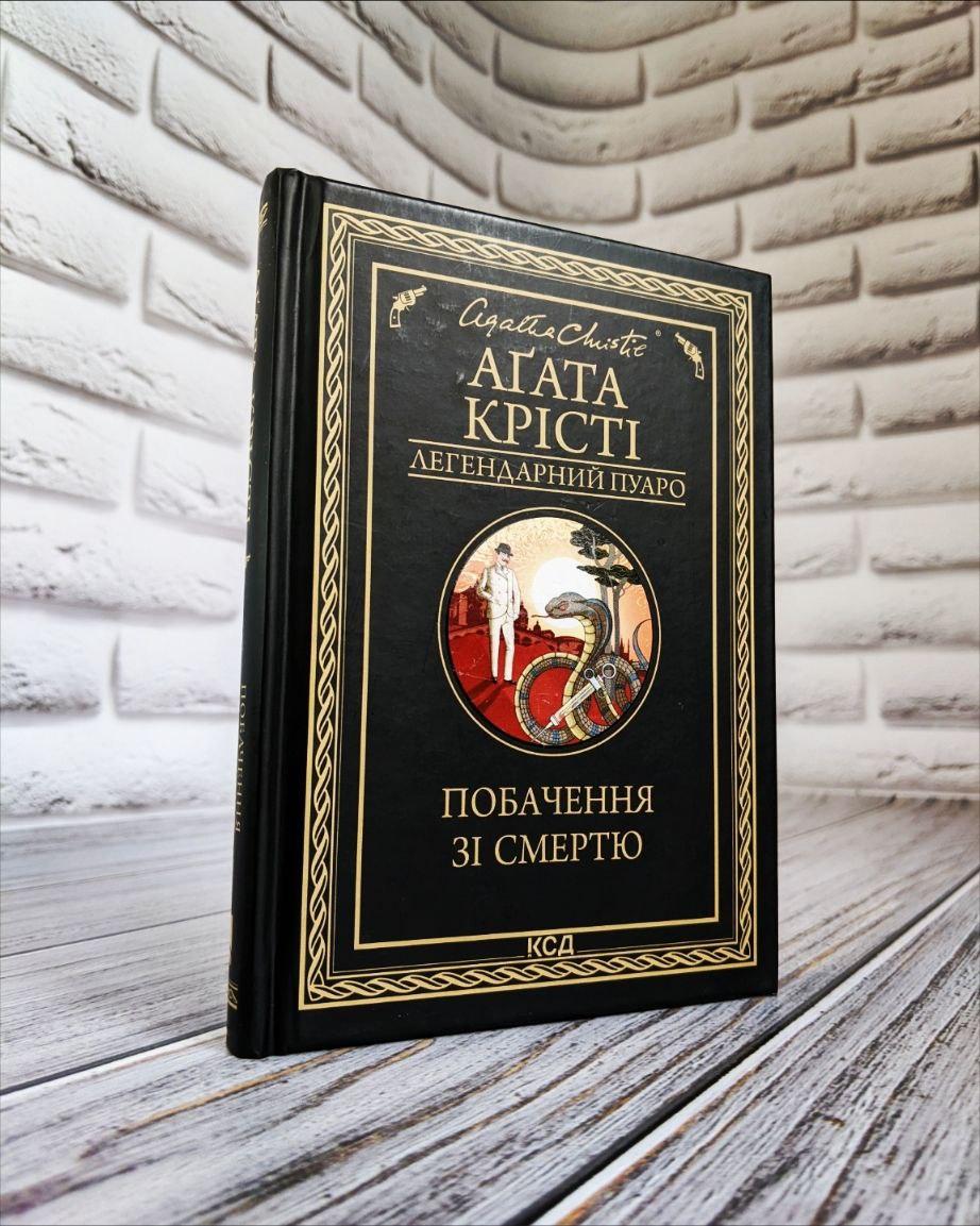 Книга "Побачення зі смертю" Агата Крісті Українською мовою, тверда обкладинка