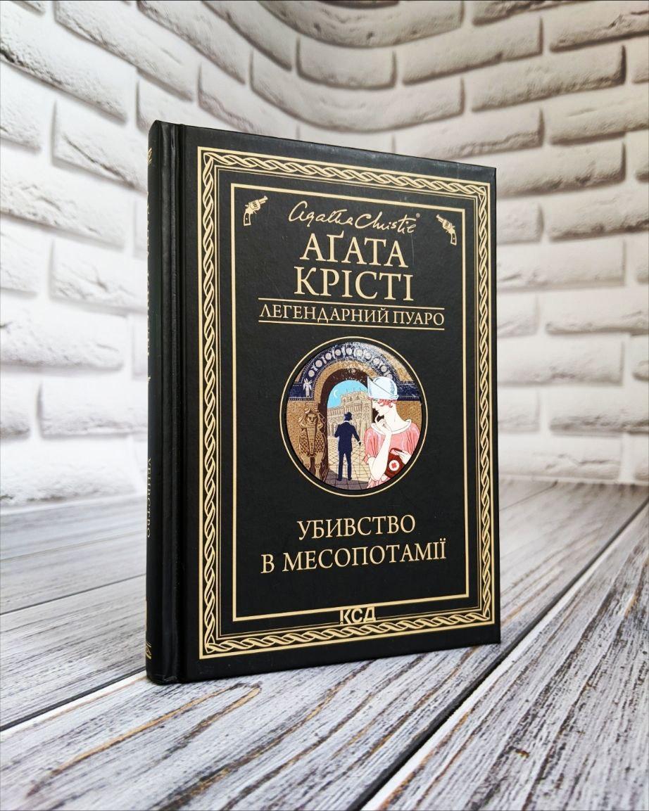 Книга "Убивство в Месопотамії" Агата Крісті Агата Крісті Українською мовою, тверда обкладинка