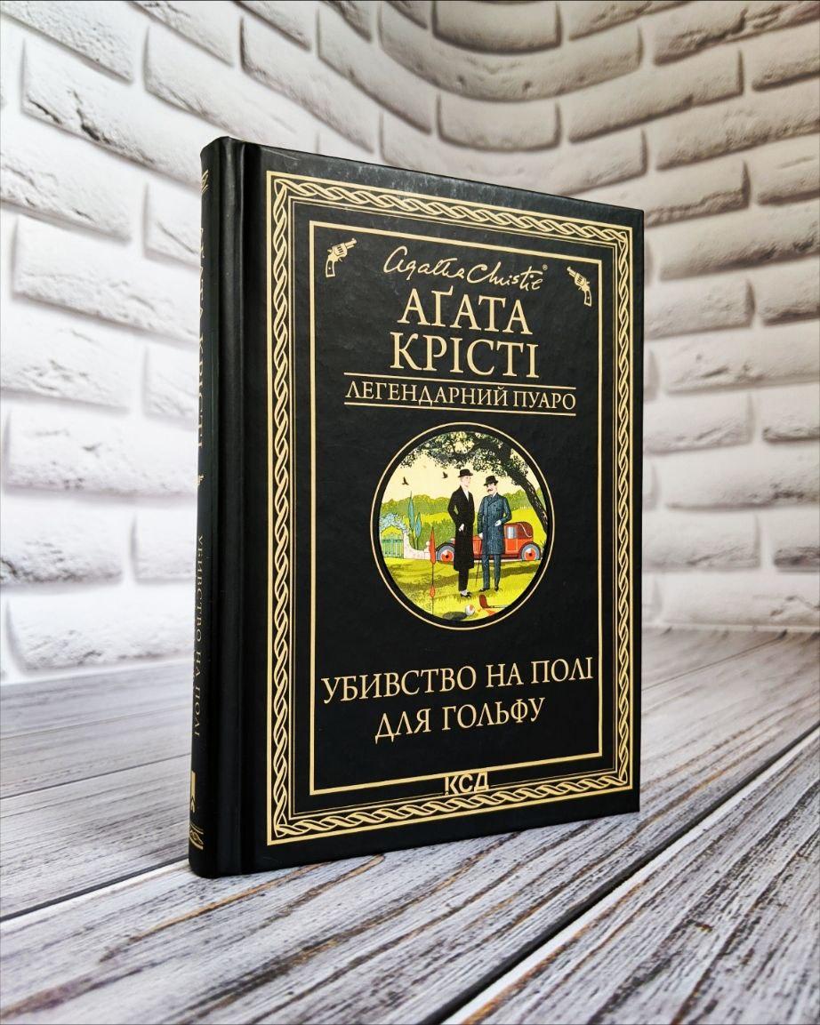 Книга "Убивство на полі для гольфу" Агата Крісті Українською мовою, тверда обкладинка