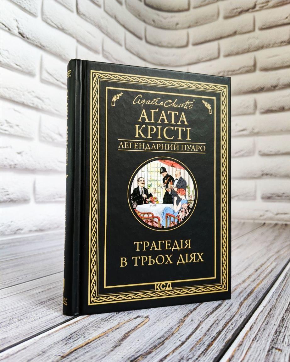 Книга "Трагедія в трьох діях" Агата Крісті Українською мовою, тверда обкладинка