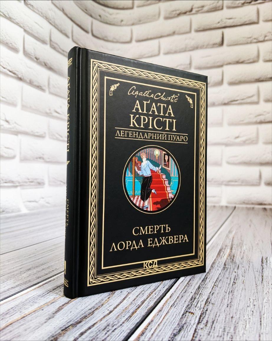 Книга "Смерть лорда Еджвера" Агата Крісті Українською мовою, тверда обкладинка, фото 1