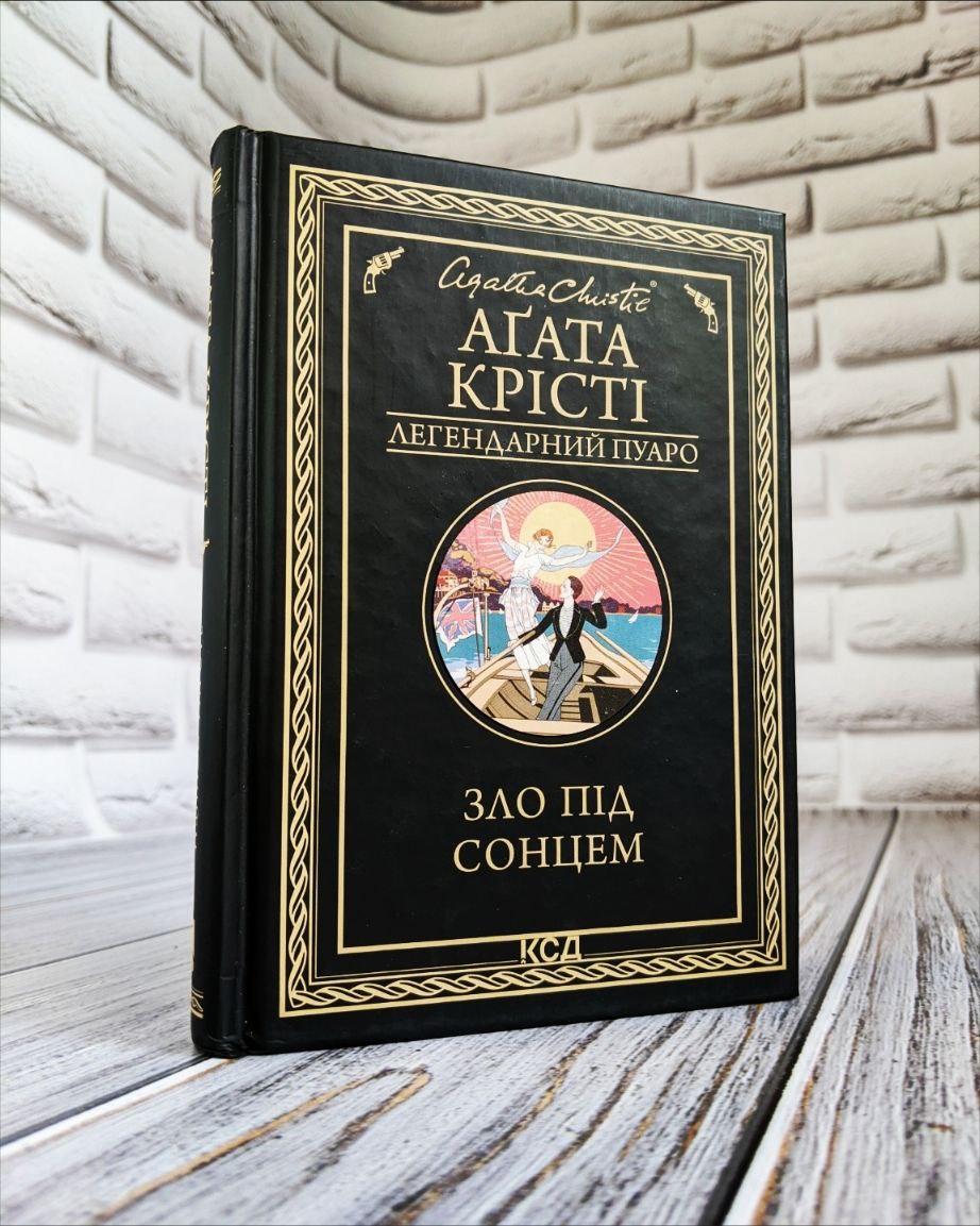 Книга "Зло під сонцем" Агата Крісті Українською мовою, тверда обкладинка