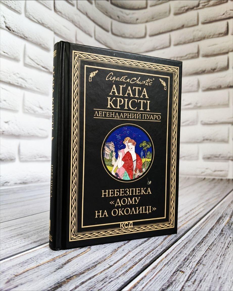 Книга "Небезпека Дому на околиці" Агата Крісті Українською мовою, тверда обкладинка