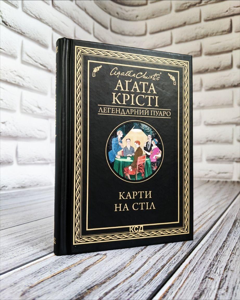 Книга "Карти на стіл" Агата Крісті Українською мовою, тверда обкладинка, фото 1