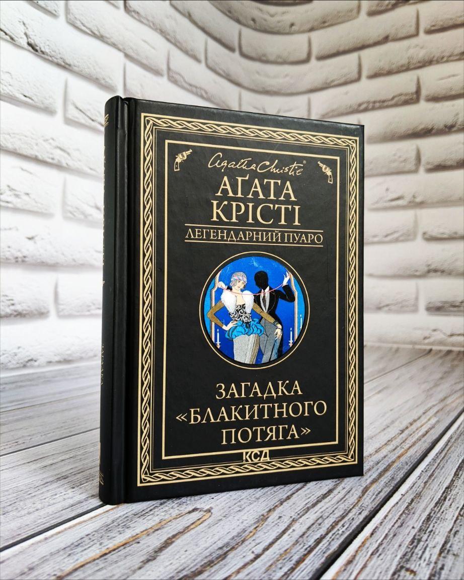 Книга "Загадка Блакитного потяга" Агата Крісті Українською мовою, тверда обкладинка