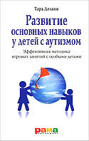 Развитие основных навыков у детей с аутизмом. Эффективная методика игровых занятий с особыми детьми - Тара