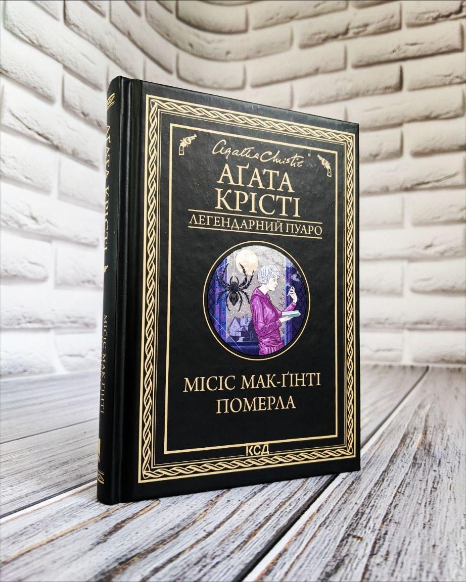Книга "Місіс Мак-Гінті померла" Агата Крісті Українською мовою, тверда обкладинка