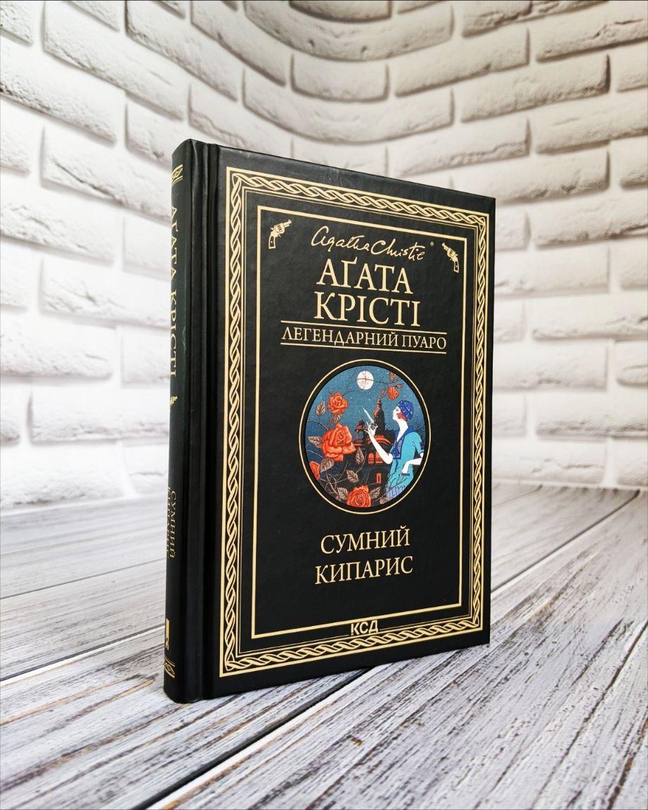 Книга "Сумний кипарис" Агата Крісті Українською мовою, тверда обкладинка