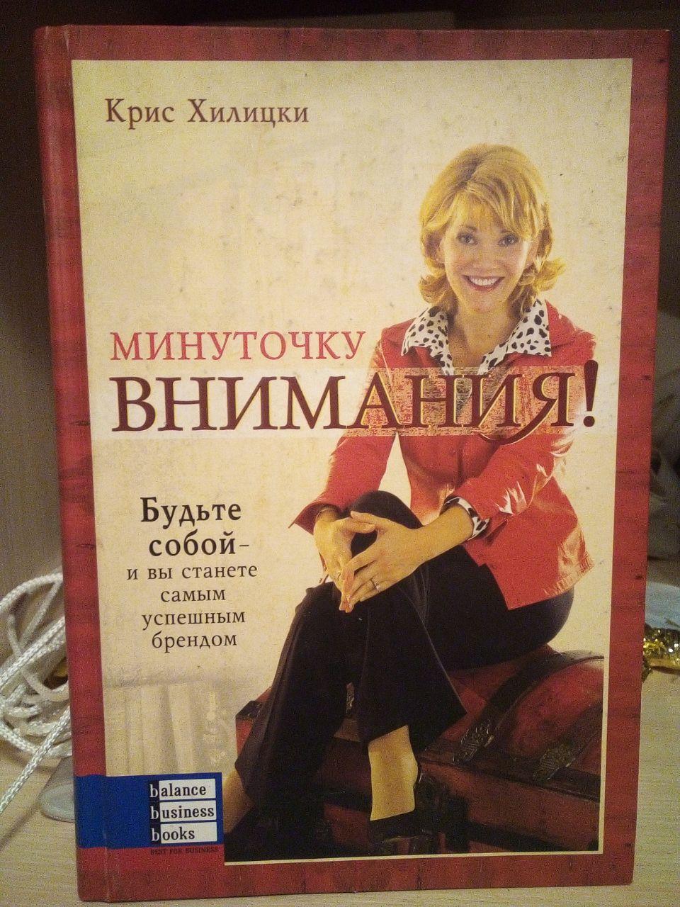 Кріс Хиліцки Мінуточку уваги!