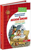 Дивовижні пригоди у лісовій школі. Таємний агент Порча та козак. Всеволод Нестайко.(тверд. обл.),(рус.яз.)
