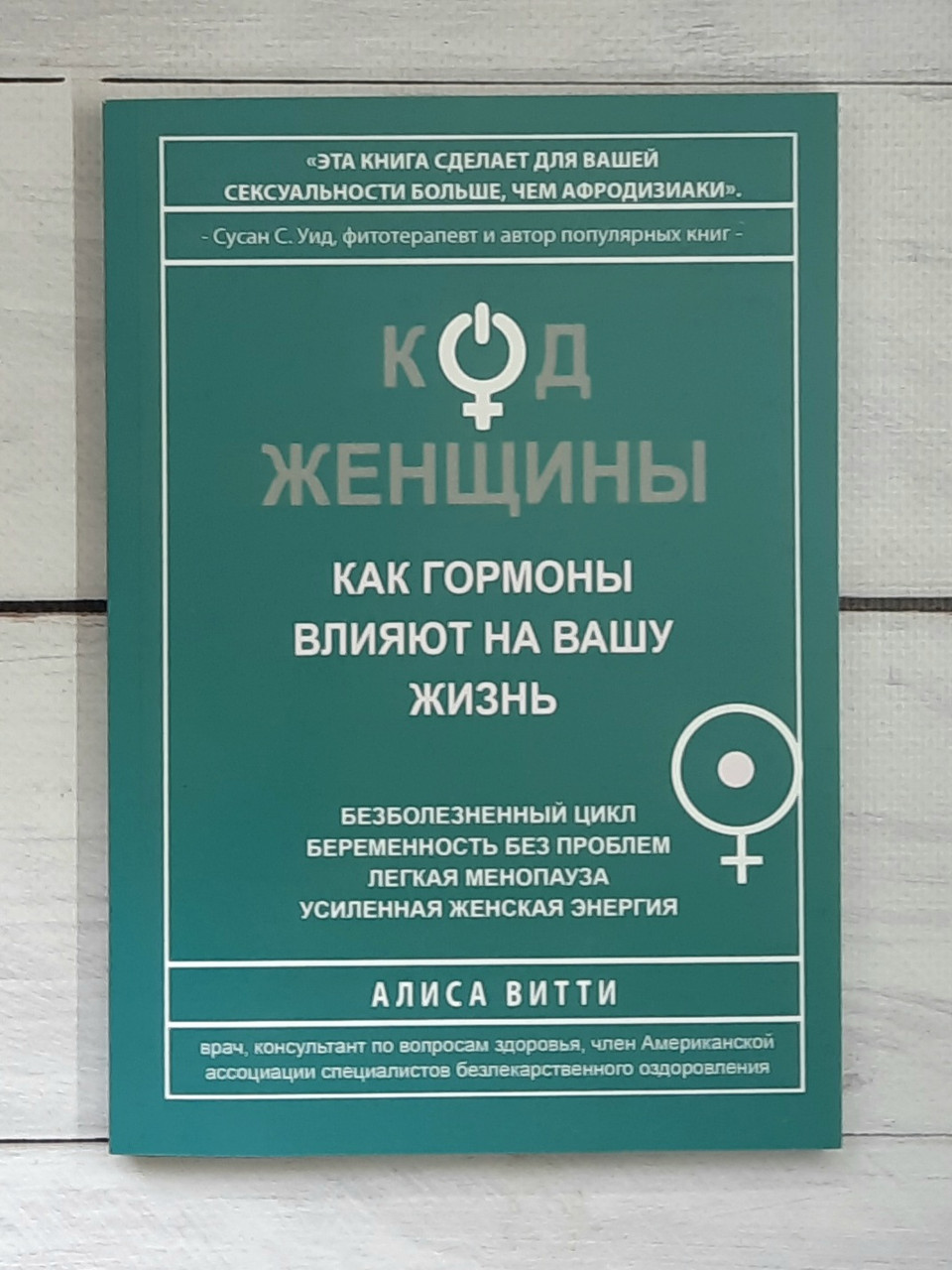 Витти Код женщины. Как гормоны влияют на вашу жизнь (ID#1806312728 ...