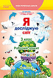 3 клас (НУШ). Я досліджую світ. Комплект робочих зошитів до Гільберг. Частина 1 і 2 (Єресько Т.П.), Сиция, фото 4