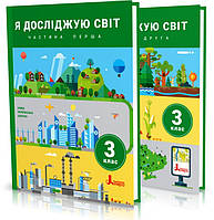 3 клас (НУШ). Я досліджую світ. Комплект підручників. Частина 1 і 2 (Іщенко О.Л. Ващенко О.М. Романенко Л.В.