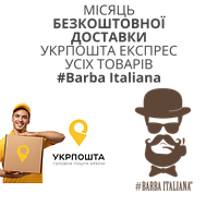 З 11 травня по 11 червня 2023 року безкоштовна доставка будь якого продукту Barba Italiana Укрпошта Експрес
