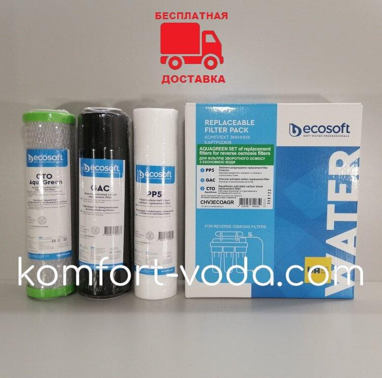 Комплект картриджів Ecosoft поліпшений, з функцією економії води (для зворотного осмосу)