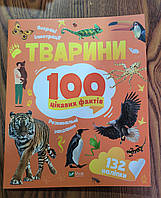 100 цікавих фактів (тварини,динозаври,комахи,космос)