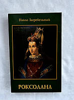 Книга Павло Загребельний - Роксолана