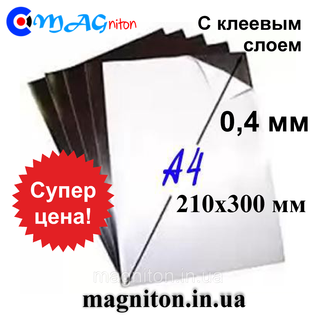 Магнітний вініл А4 з клейовим шаром 0,4 мм