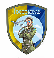 Шеврон патриотический "Свободный Гостомель" с флагом Шевроны на заказ Шевроны на липучке (AN-12-508-6)