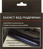 Плівка захисна від подряпин на пороги (2+2шт) матова чорна