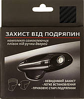 Плівка захисна під ручку дверей універсальна №1 (4+1шт) карбон чорна №P-01