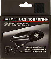 Плівка захисна під ручку дверей універсальна №2 (4+1шт) карбон чорна №P-02