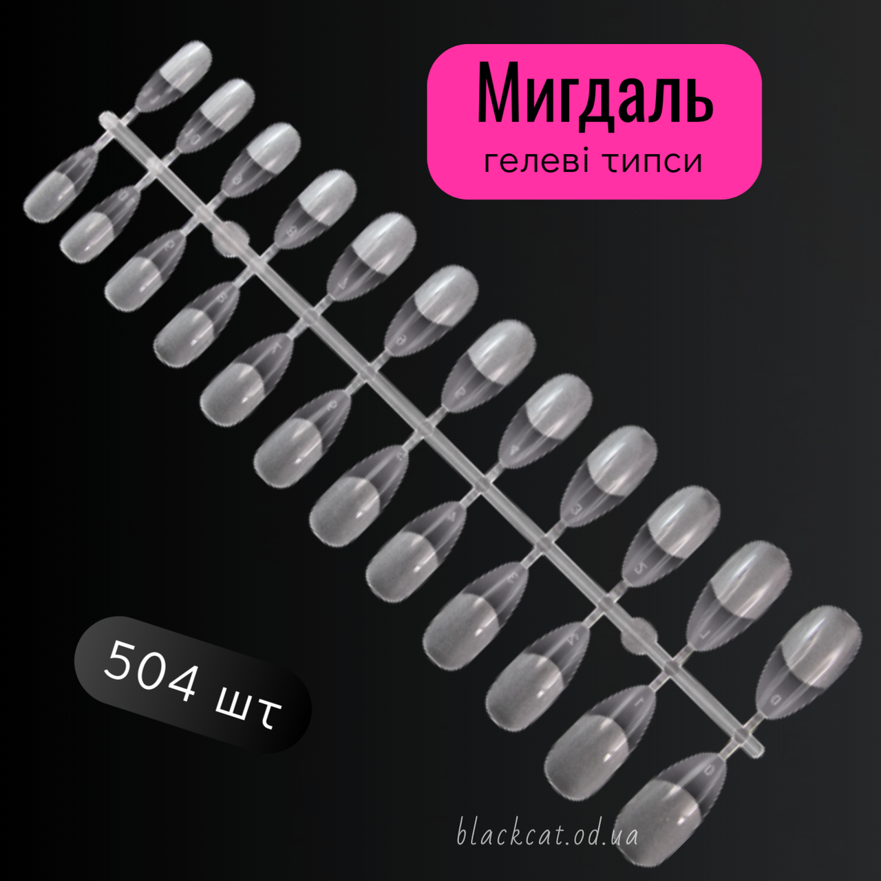 Гелеві типси мигдаль 504шт для нарощування нігтів Global Fashion, фото 1