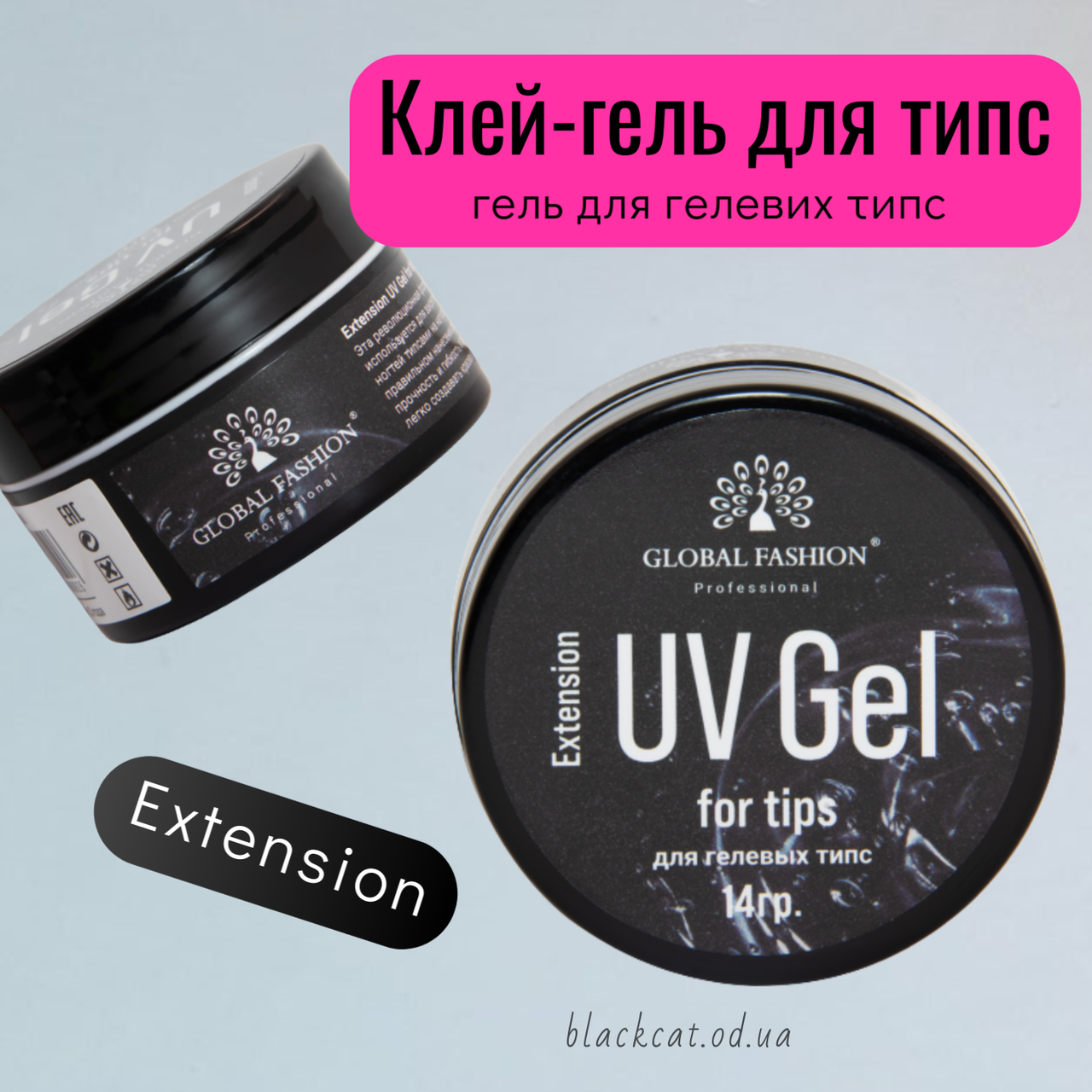 Клей-гель для гелевих типс для нарощування нігтів Extension UV Gel Global Fashion 14 грм