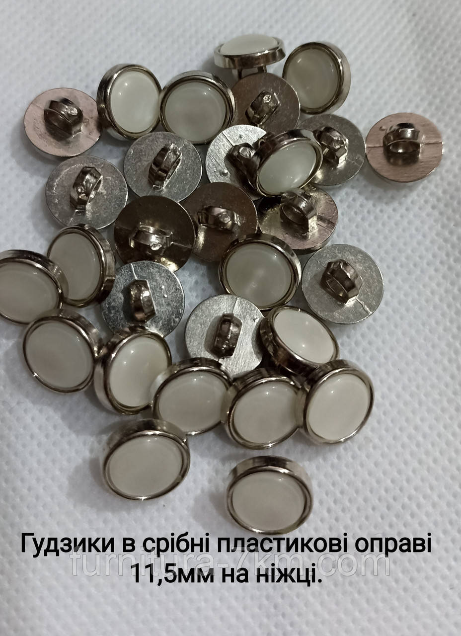 Ґудзики "перламутр", у срібній оправі..Діаметр 11,5 мм. 1000шт/упаковка, фото 1
