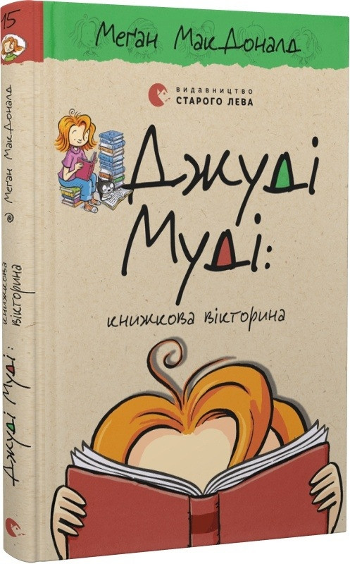 Джуді Муді: книжкова вікторина Книга 15