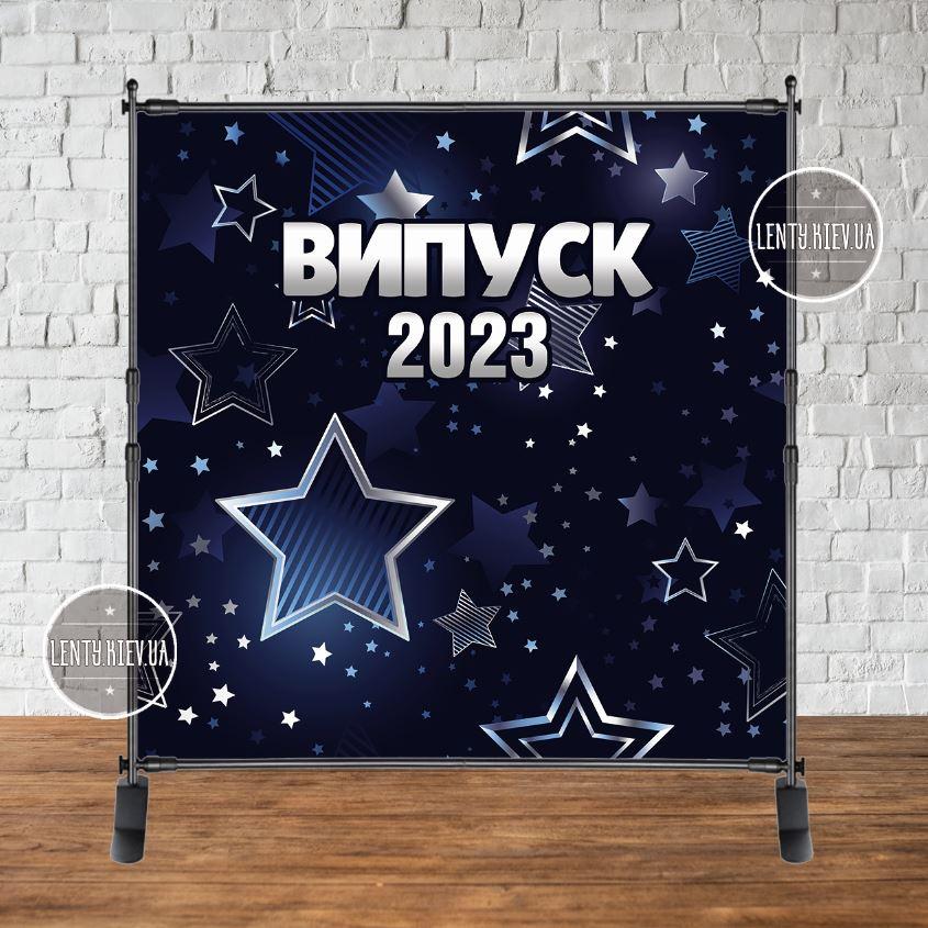 Банер "Випуск 2023" (синій фон, срібні зірки) 2х2м   - Фотозона (вініловий) на випускний (каркас окремо) -
